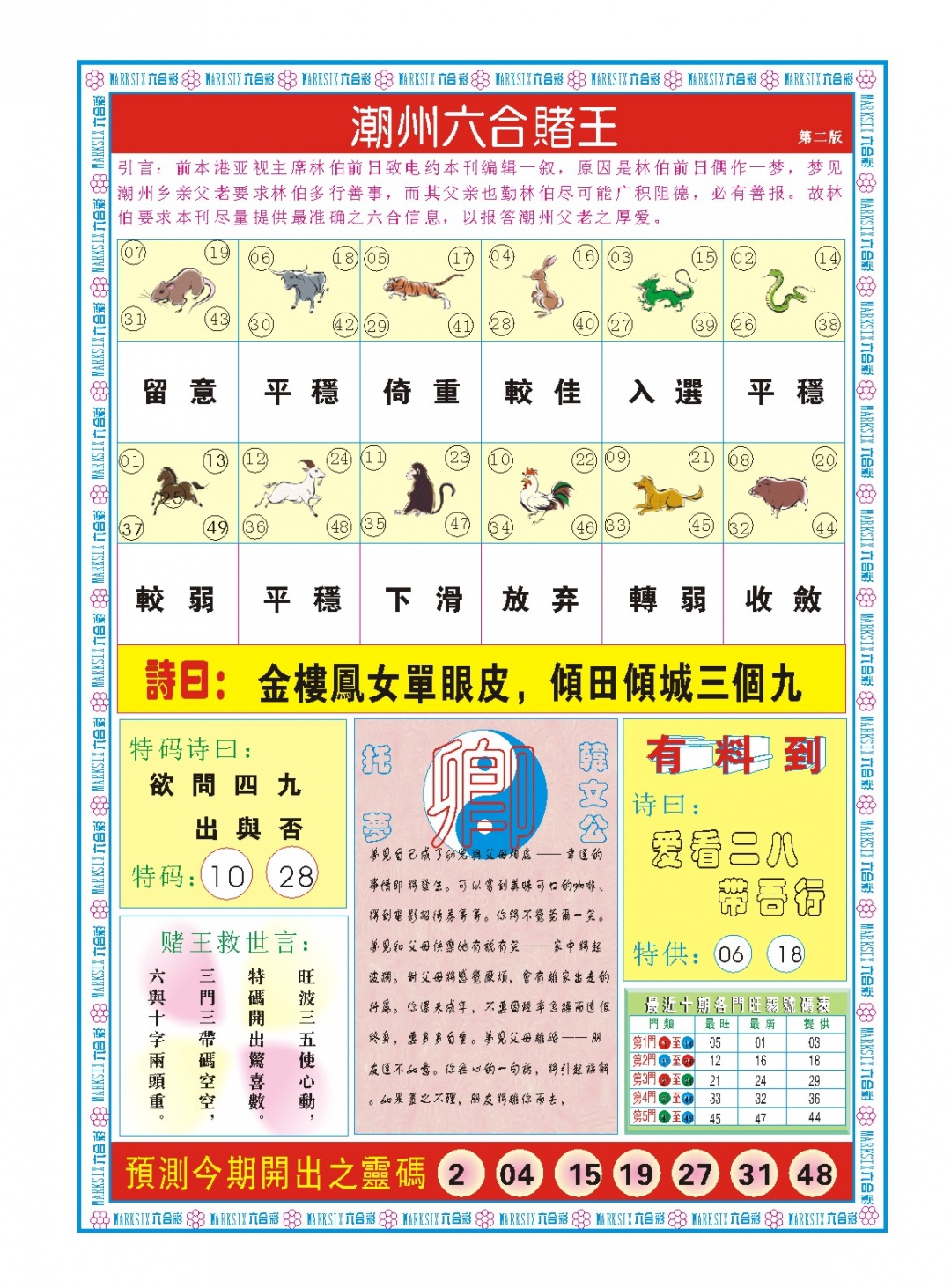 102期潮州六合赌王B[图]