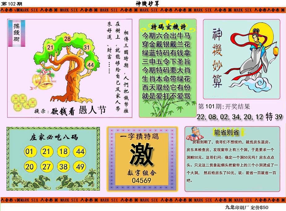 102期神机妙算[图]