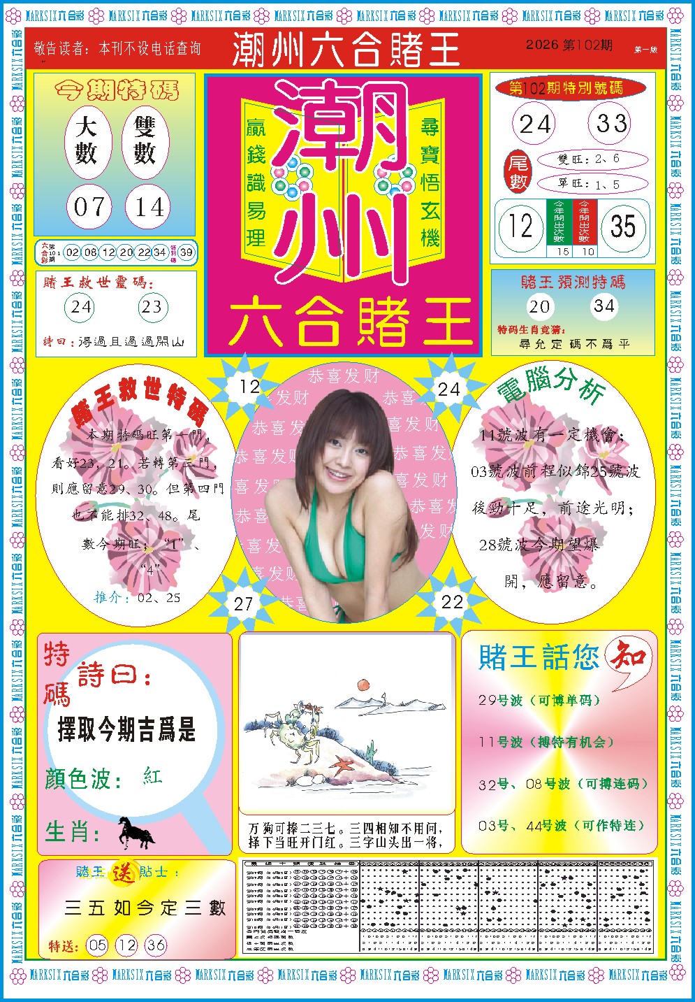 102期潮州六合赌王A[图]