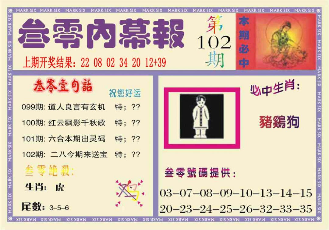 102期叁零内幕报[图]