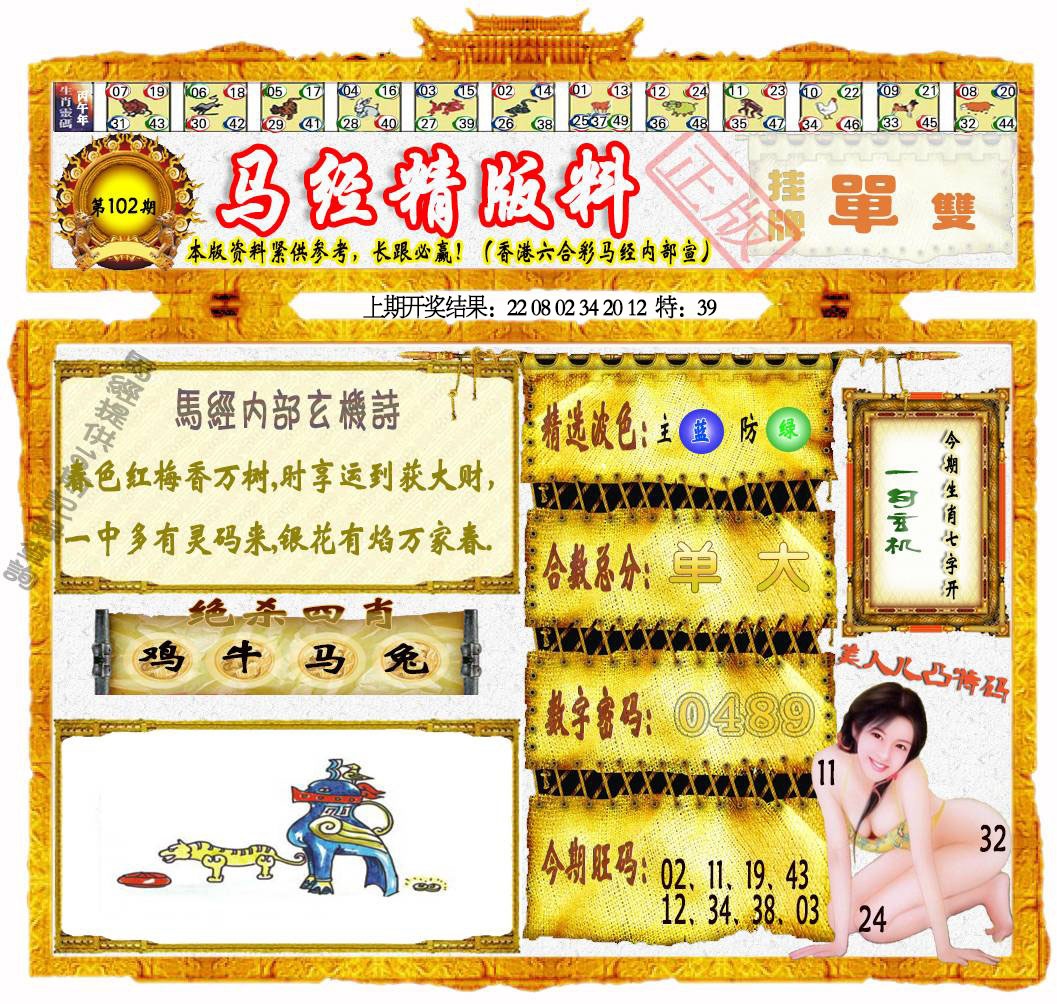 102期马经精版料[图]