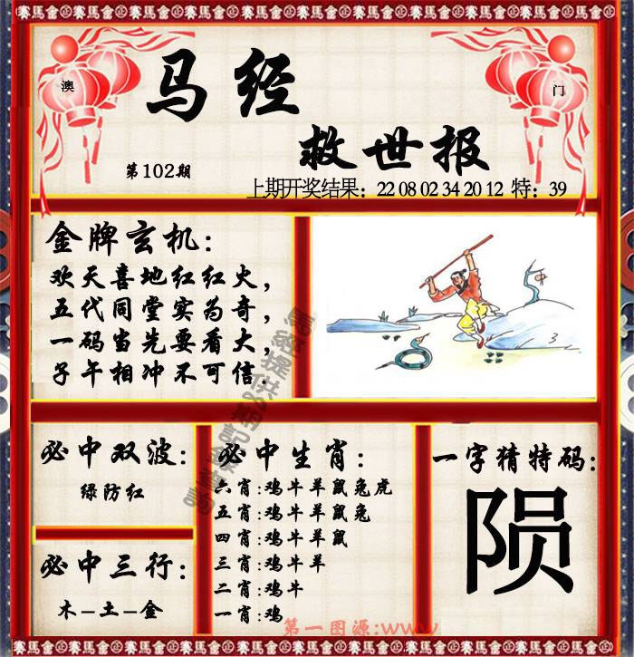 102期马经救世报[图]